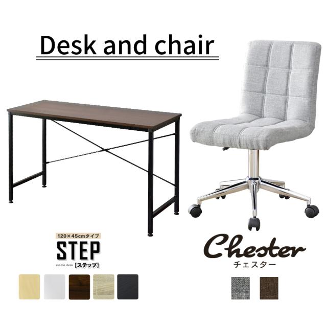 パソコンデスク オフィスチェア セット デスク チェア 在宅 テレワーク 木製 上下昇降 おしゃれ デザイナーズ コンパクト 北欧 ステップ120×45cm チェスターFAB tmの通販は