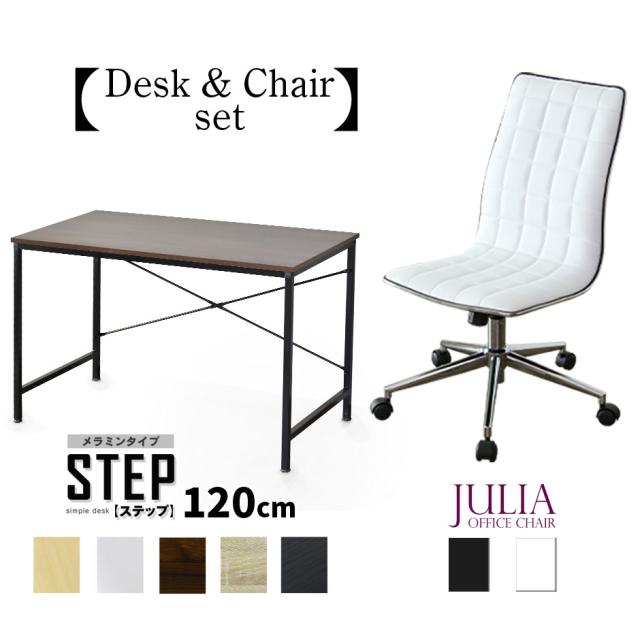 パソコンデスク オフィスチェア セット デスク チェア 在宅 テレワーク 木製 PC 上下昇降 ロッキング おしゃれ デザイナーズ ステップ120cm ジュリア tmの通販は 11,362円