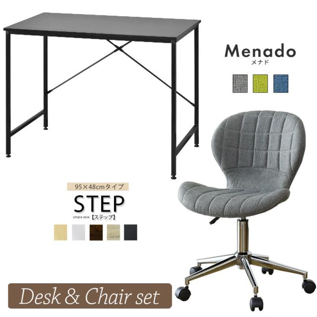 パソコンデスク オフィスチェア セット デスク チェア 在宅 テレワーク 木製 上下昇降 おしゃれ デザイナーズ コンパクト 北欧 ステップ95×48cm メナド FAB tmの通販は
