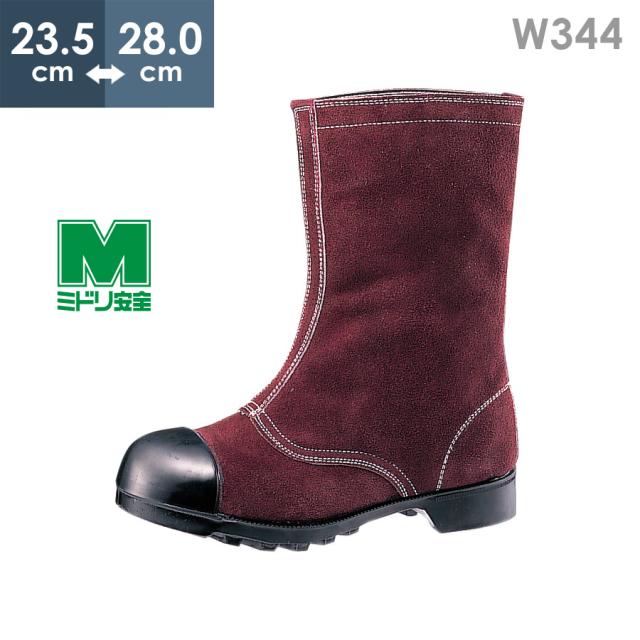ミドリ安全 熱場作業用安全靴 W344 ブラウン 23.5〜28.0の通販は