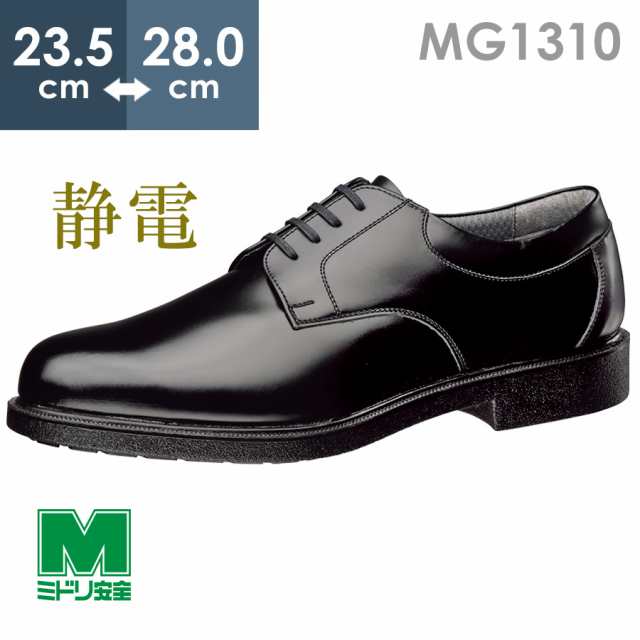 ミドリ安全 通気底紳士靴 MG1310 静電 ブラック 23.5〜28.0 - 作業靴