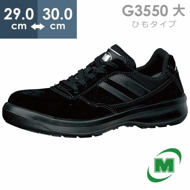 ミドリ安全 安全靴 G3550 (ひもタイプ) ブラック 大 29.0〜30.0の通販は