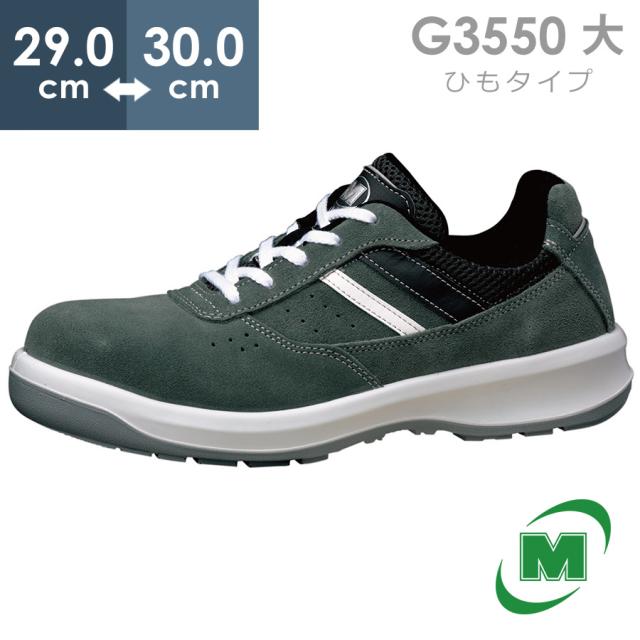 ミドリ安全 安全靴 G3550 (ひもタイプ) グレイ 大 29.0〜30.0