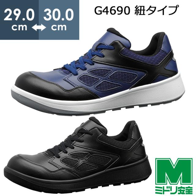 ミドリ安全 安全靴 G4690 (ひもタイプ)  ブラック  ネイビー  大  29.0〜30.0cm