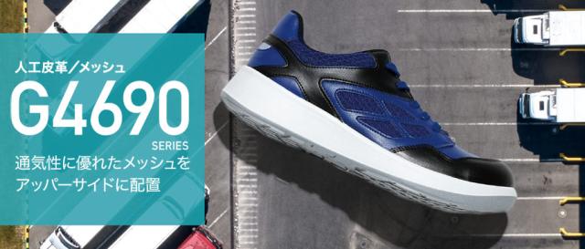 ミドリ安全 安全靴 G4690 (ひもタイプ)  ブラック  ネイビー  特大  31.0cm