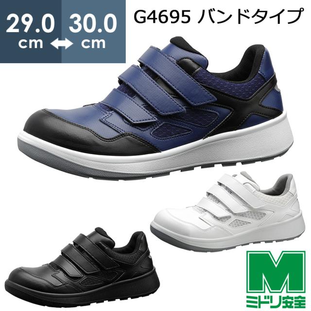 ミドリ安全 安全靴 G4695 (バンドタイプ)  ブラック  ネイビー  ホワイト  大  29.0〜30.0cm