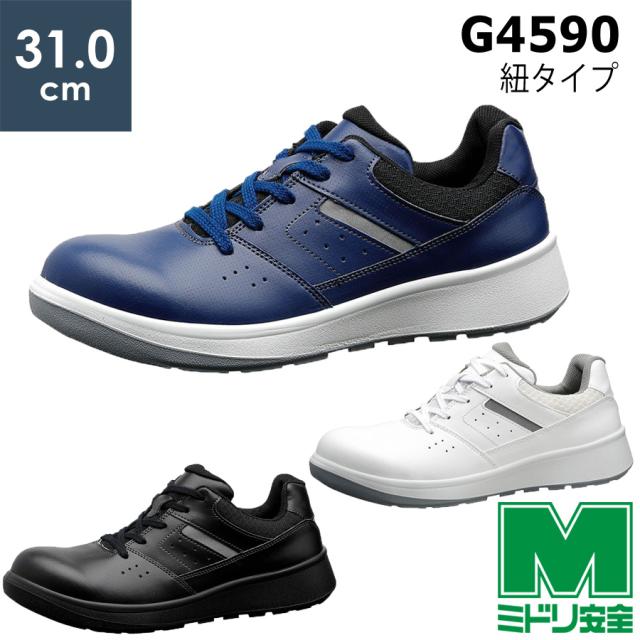 ミドリ安全 安全靴 G4590 (ひもタイプ) ホワイト ブラック ネイビー 特大サイズ 31.0