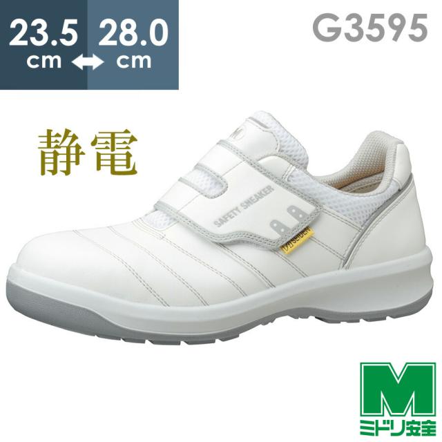 ミドリ安全 安全靴 G3595 静電 (バンドタイプ) ホワイト 23.5