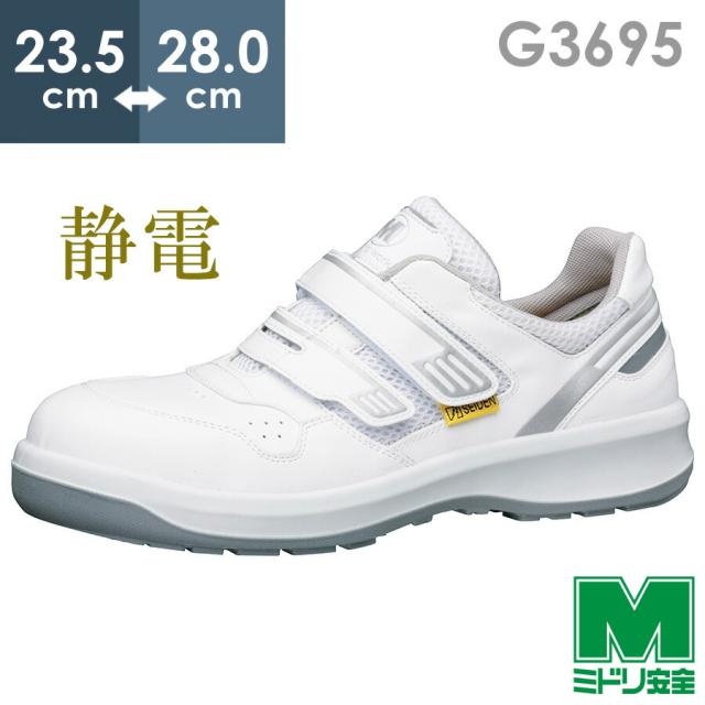 ミドリ安全 安全靴 G3695 (バンドタイプ) 静電 ホワイト 23.5〜28.0
