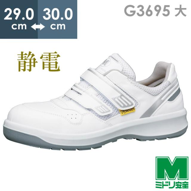 ミドリ安全 安全靴 G3695 (バンドタイプ) 静電 ホワイト 大 29.0〜30.0の通販は