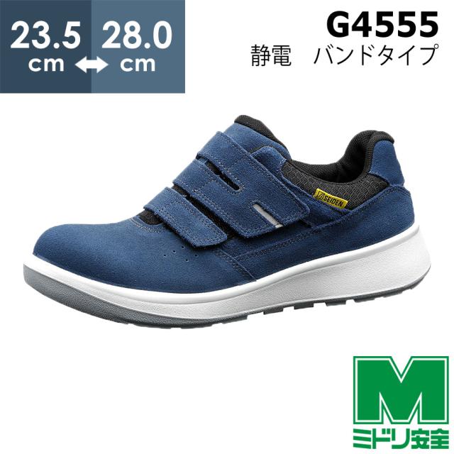 ミドリ安全 安全靴 G4555 静電 (バンドタイプ) ブルー 23.5〜28.0