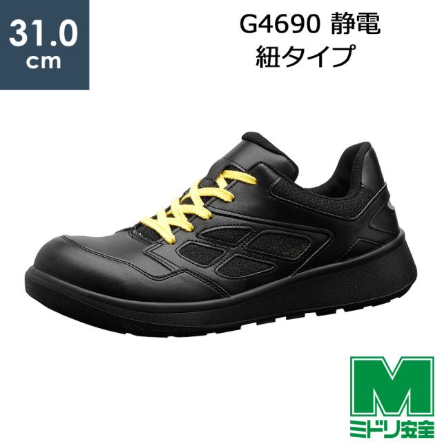 ミドリ安全 安全靴 G4690 静電 (ひもタイプ)  ブラック  特大  31.0cm