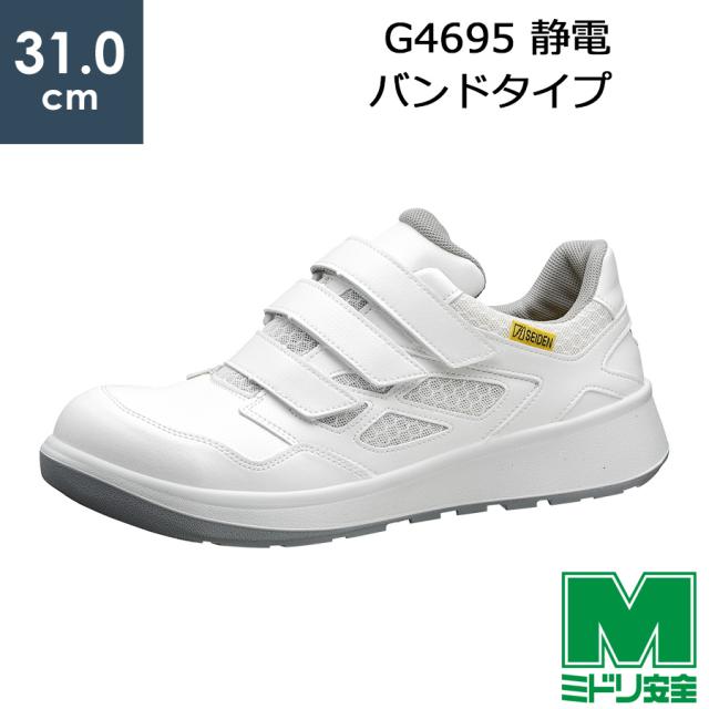 ミドリ安全 安全靴 G4695 静電 (バンドタイプ)  ホワイト  特大  31.0cm