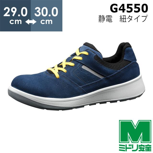 ミドリ安全 安全靴 G4550 静電 (ひもタイプ) ブルー 大ｻｲｽﾞ 29.0〜30.0