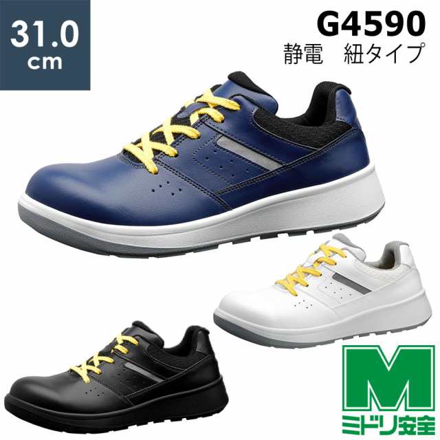 ミドリ安全 安全靴 G4590 静電 (ひもタイプ) ﾎﾜｲﾄ ﾌﾞﾗｯｸ ﾈｲﾋﾞｰ 特大ｻｲｽﾞ 31.0の通販は