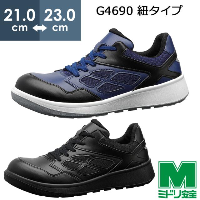 ミドリ安全 安全靴 G4690 (ひもタイプ)  ブラック  ネイビー  小  21.0〜23.0cm