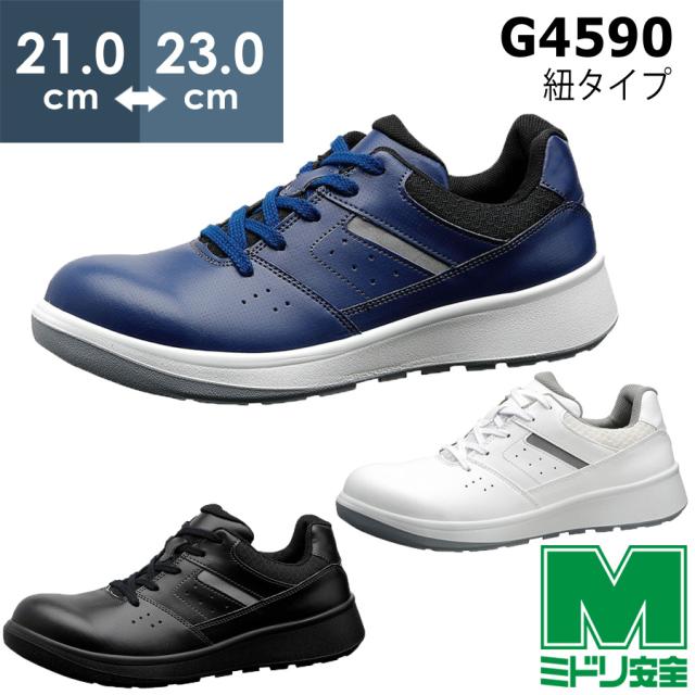 ミドリ安全 安全靴 G4590 (ひもタイプ) ﾎﾜｲﾄ ﾌﾞﾗｯｸ ﾈｲﾋﾞｰ 小ｻｲｽﾞ 21.0〜23.0