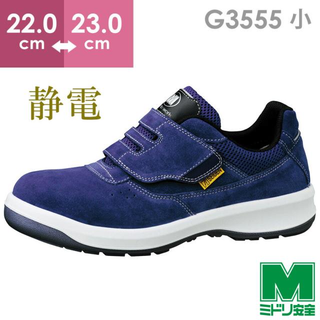 ミドリ安全 安全靴 G3555 静電 (バンドタイプ) ブルー 小 22.0〜23.0