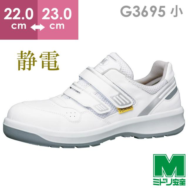 ミドリ安全 安全靴 G3695 (バンドタイプ) 静電 ホワイト 小 22.0〜23.0