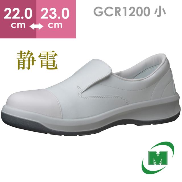 ミドリ安全 静電安全靴 GCR1200 フルキャップ(旧CAP) ホワイト 小 22.0〜23.0