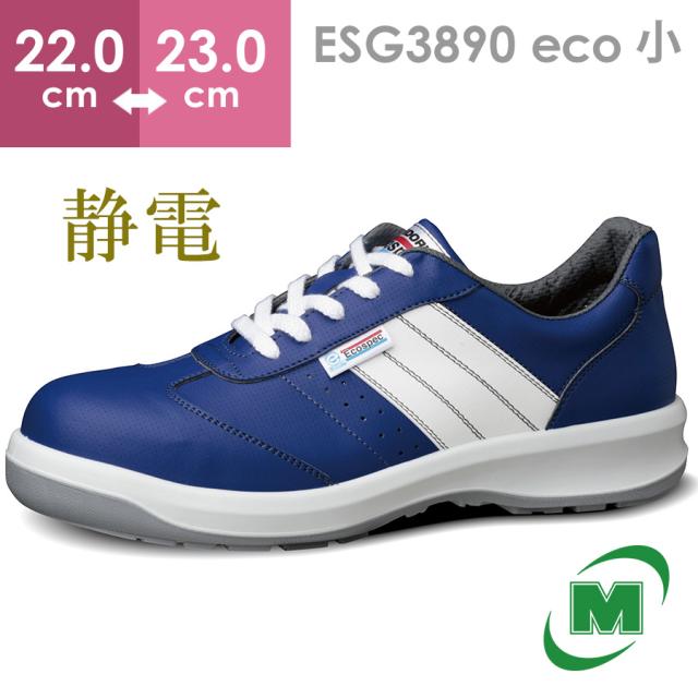 ミドリ安全 エコマーク認定 静電安全靴 エコスペック ESG3890 eco ブルー 小 22.0〜23.0