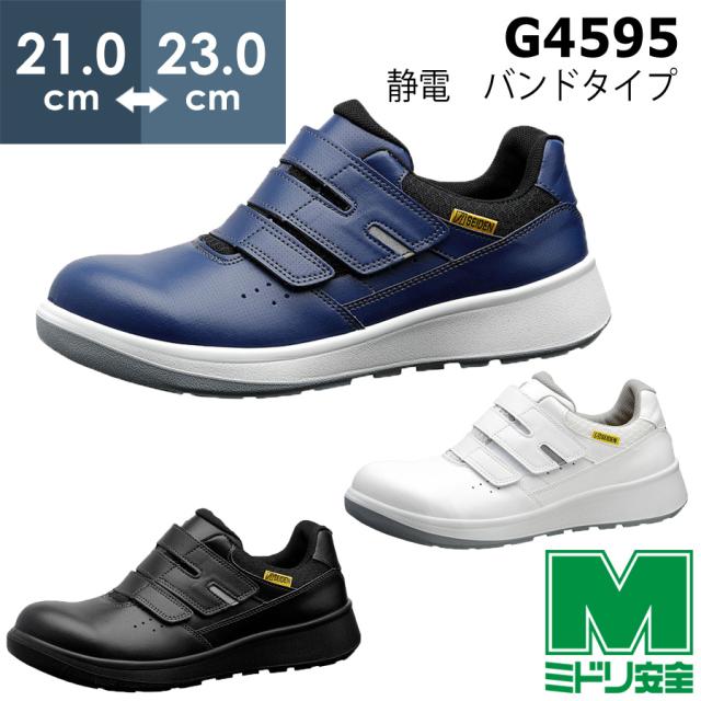 ミドリ安全 安全靴 G4595 静電 (バンドタイプ) ﾎﾜｲﾄ ﾌﾞﾗｯｸ ﾈｲﾋﾞｰ 小ｻｲｽﾞ 21.0〜23.0の通販は