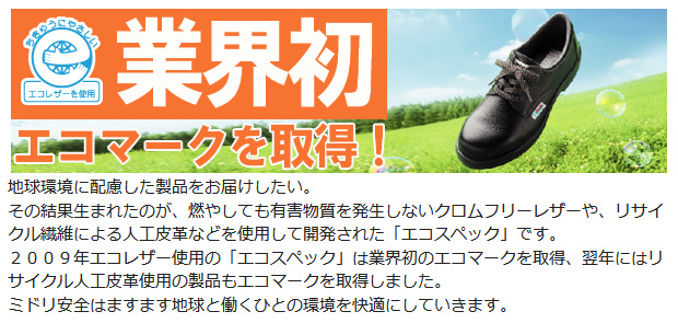 ミドリ安全 エコマーク認定 静電安全靴 エコスペック ESG3210 eco ブラック 23.5〜28.0