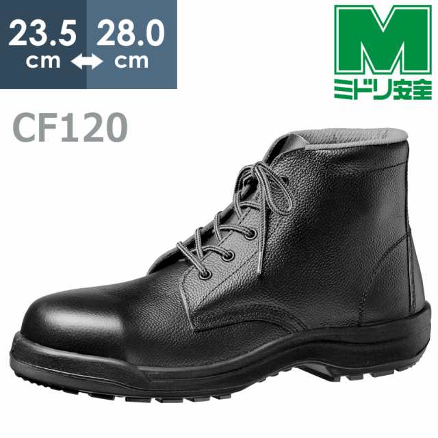 ミドリ安全 快適安全靴 ハイ・ベルデ コンフォート CF120 23.5〜28.0の通販は