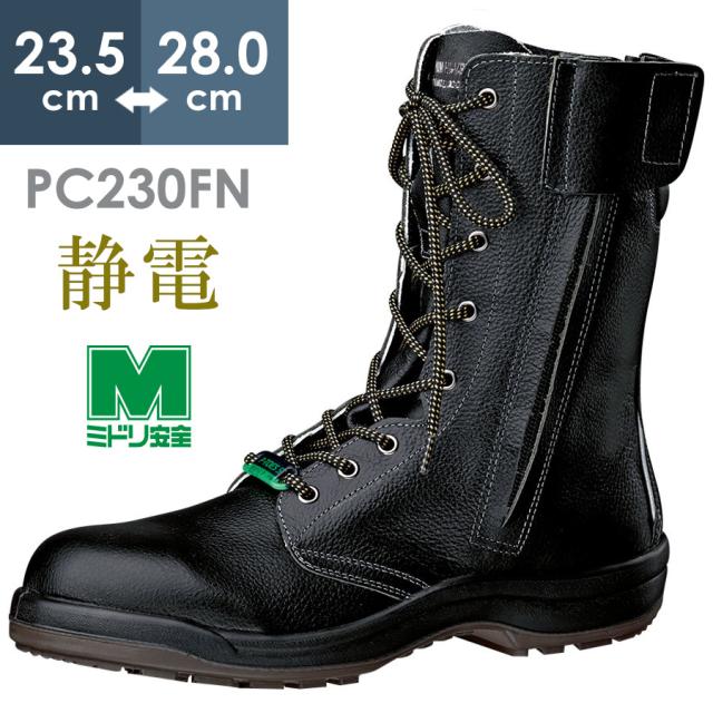 ミドリ安全 静電安全靴 プロテクトウズ5 PCF230FN オールハトメ 静電 ブラック 23.5〜28.0の通販は