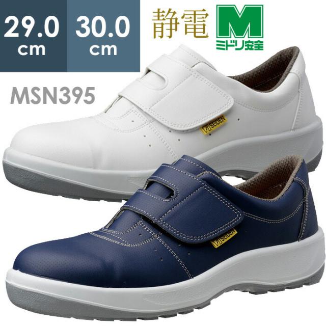 ミドリ安全 安全靴 プロテクティブスニーカー MSN395 (バンドタイプ) 静電 ホワイト ネイビー 29.0〜30.0ｃｍ 日本製