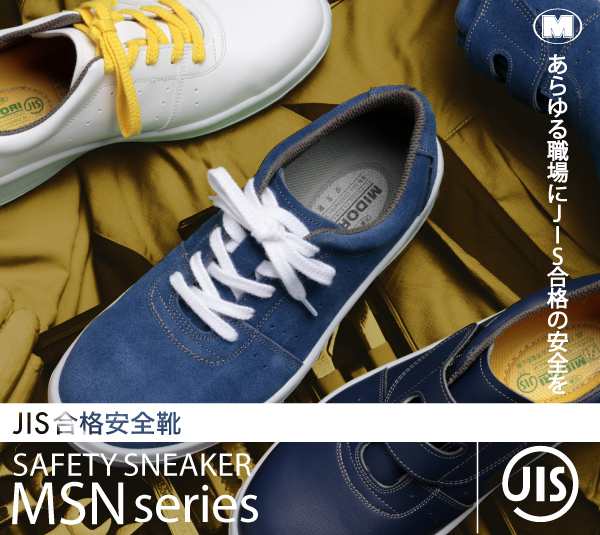 ミドリ安全 安全靴 MSN355 (マジックタイプ) ブルー 23.5〜28.0 - 制服 