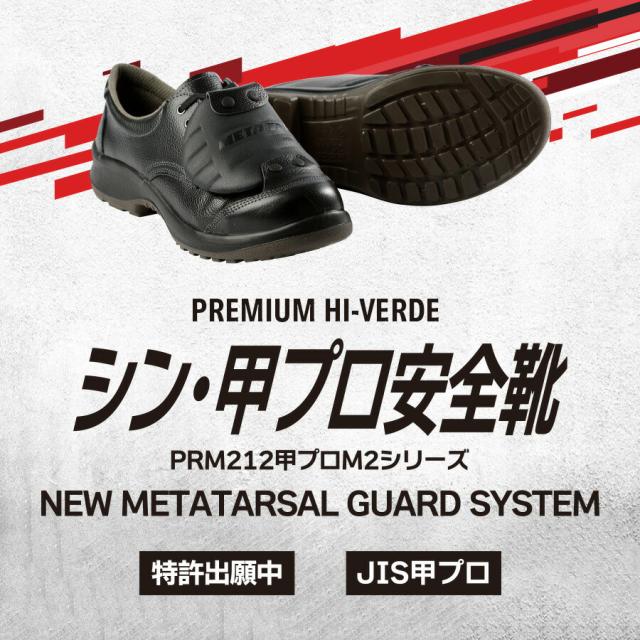 ミドリ安全 安全靴 プレミアム ハイ・ベルデ PRM212 甲プロM2 23.5