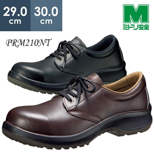 ミドリ安全 耐油・耐薬品仕様安全靴 プレミアム　ハイ・ベルデ PRM210NT ブラック ダークブラウン 29.0〜30.0ｃｍ