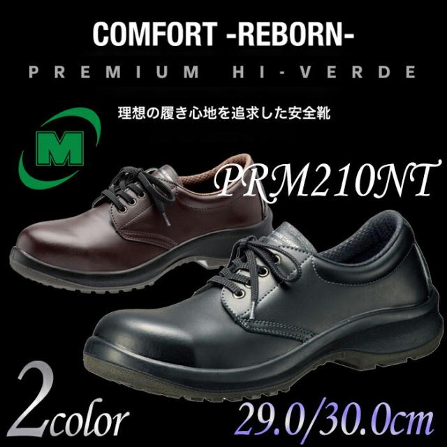 ミドリ安全 耐油・耐薬品仕様安全靴 プレミアム　ハイ・ベルデ PRM210NT ブラック ダークブラウン 29.0〜30.0ｃｍ