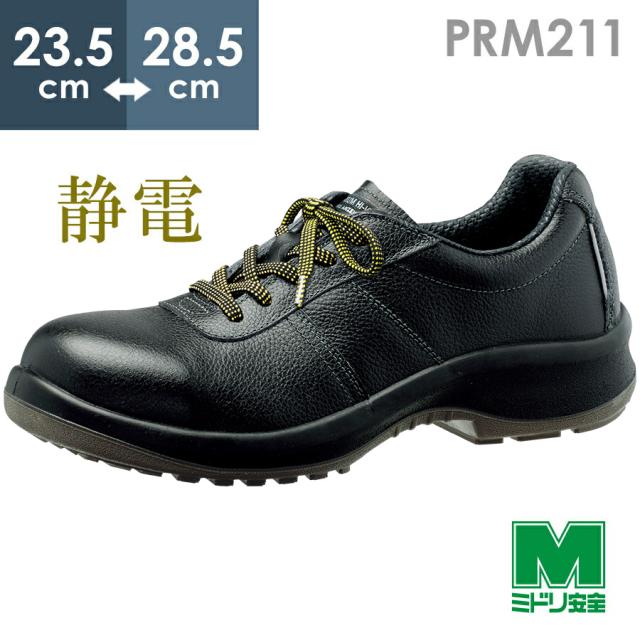 ミドリ安全 静電安全靴 プレミアム ハイ・ベルデ PRM211 静電 ブラック 23.5〜28.5