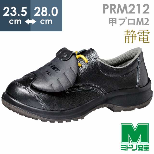 ミドリ安全 静電安全靴 プレミアムコンフォート PRM212 甲プロM2 23.5