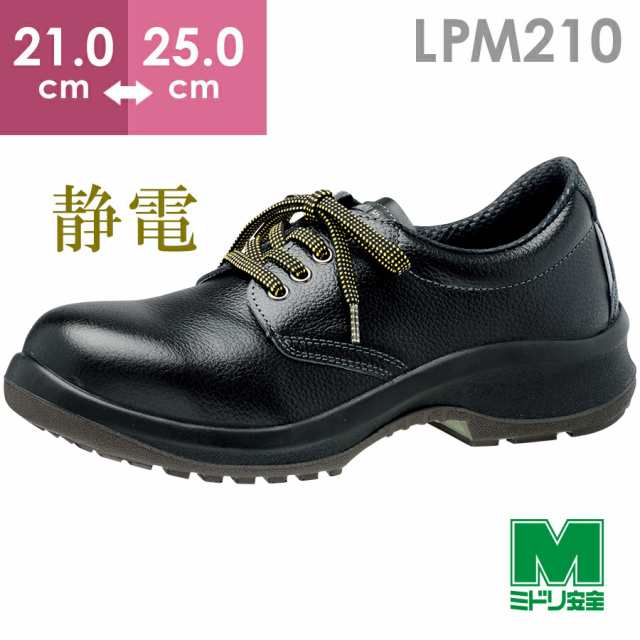 ミドリ安全 静電安全靴 プレミアム ハイ・ベルデ LPM210 静電 ブラック 21.0〜25.0