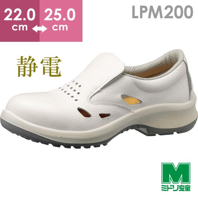 ミドリ安全 静電安全靴 プレミアム ハイ・ベルデ LPM200 通気静電 ホワイト 22.0〜25.0