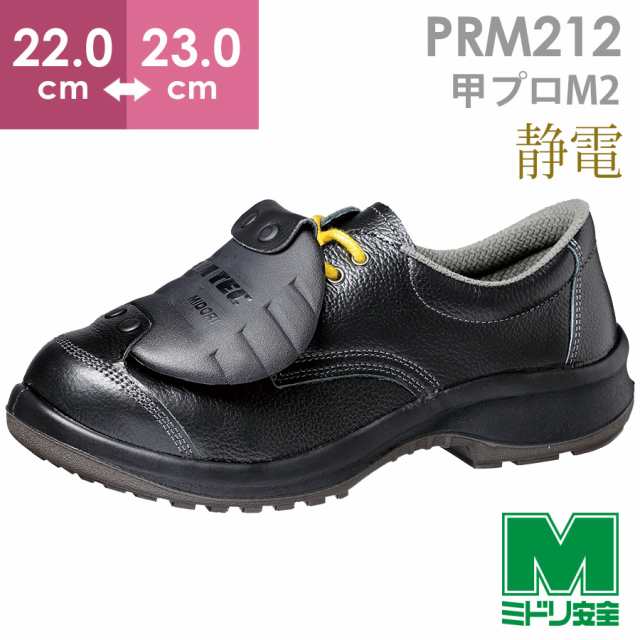 ミドリ安全 静電安全靴 プレミアムコンフォート PRM212 甲プロM2 小 22.0〜23.0 - 15