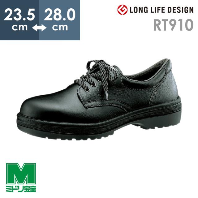 ミドリ安全 安全靴 RT910 ブラック 23.5〜28.0