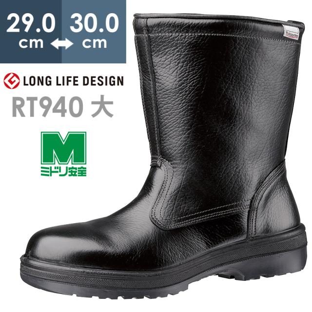 ミドリ安全 安全靴 RT940 ブラック 大 29.0〜30.0