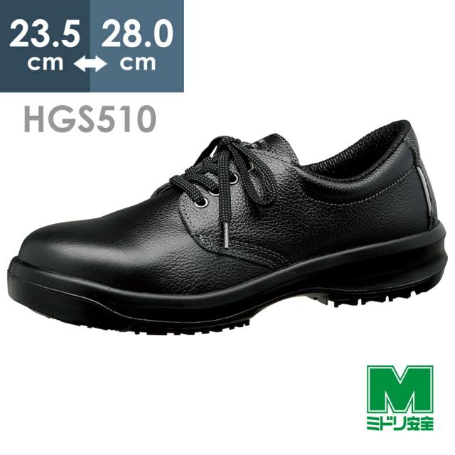 ミドリ安全 超耐滑底安全靴 ハイグリップセフティ HGS510 ブラック 23.5〜28.0