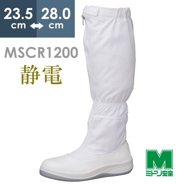 ミドリ安全 静電安全靴 MSCR1200(旧SCR) フード ホワイト 23.5〜28.0