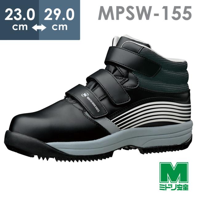 ミドリ安全 簡易防水仕様 寒冷地用 先芯入りスニーカー MPSW-155(旧MPS) ブラック 23.0〜29.0
