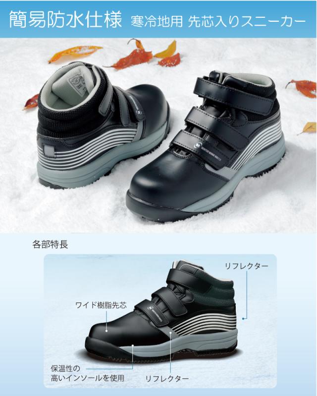 ミドリ安全 簡易防水仕様 寒冷地用 先芯入りスニーカー MPSW-155(旧MPS