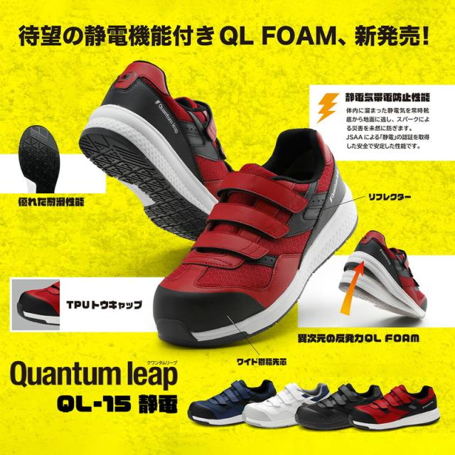 ミドリ安全 高反発作業靴 Quantum leap クワンタムリープ QL-15 静電 作業靴 4カラー 22.0〜30.0ｃｍ