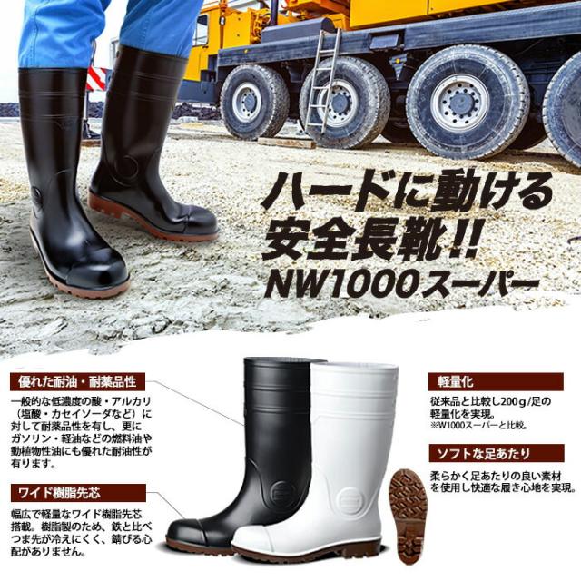 ミドリ安全 安全長靴 NW1000スーパー ホワイト ブラック 29.0〜30.0ｃｍ