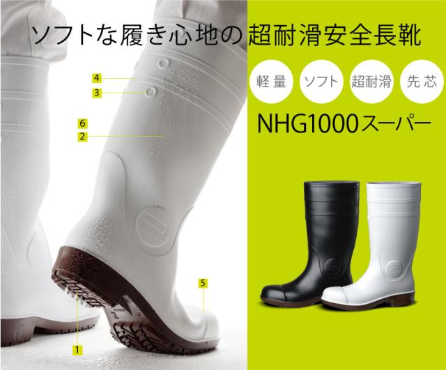 ミドリ安全 超耐滑安全長靴 NHG1000スーパー ホワイト ブラック 29.0〜30.0ｃｍ