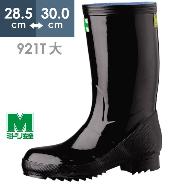 ミドリ安全 安全長靴 先芯入り 921T ブラック 大 28.5〜30.0