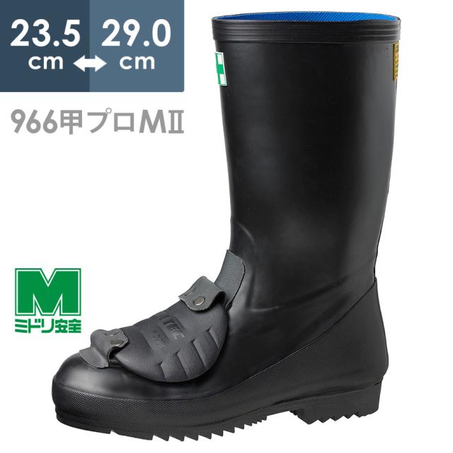 ミドリ安全 安全長靴 先芯入り 966甲プロM?U 23.5〜29.0